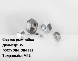 Гайка рым-гайка D=35 DIN 582 М16